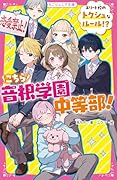 こちら音根学園中等部! エリート校のトクシュなルール⁉