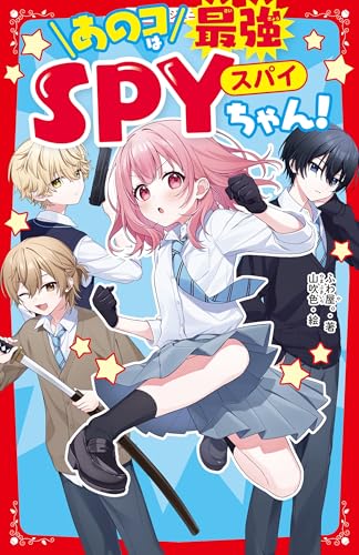 あのコは最強SPYちゃん!