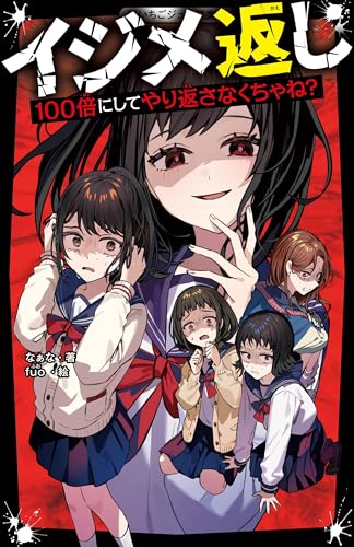 イジメ返し 100倍にしてやり返さなくちゃね?