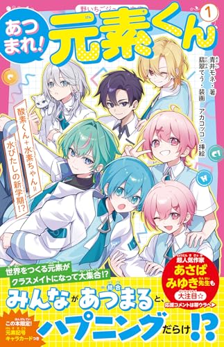 あつまれ!元素くん1 酸素くん+水素ちゃん=水びたしの新学期⁉