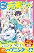 あつまれ!元素くん1 酸素くん+水素ちゃん=水びたしの新学期⁉