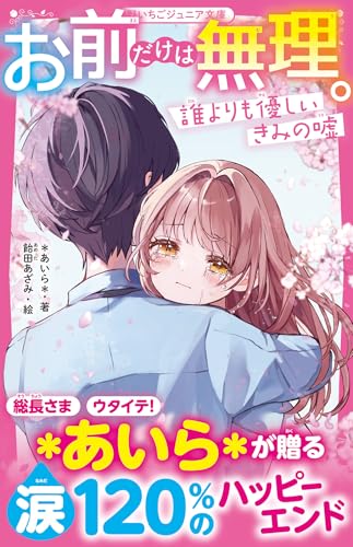 お前だけは無理。 誰よりも優しいきみの嘘