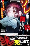 ソレが出てくる話を聞かないでください 本当にあった私の恐怖体験
