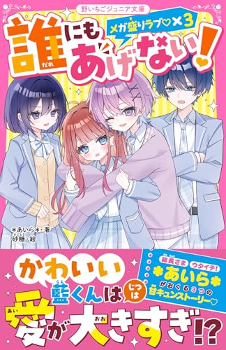 誰にもあげない! メガ盛りラブ♡×3