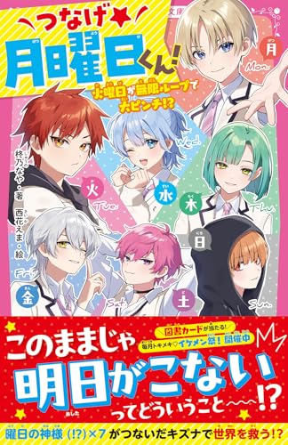 つなげ★月曜日くん! 火曜日が無限ループで大ピンチ⁉