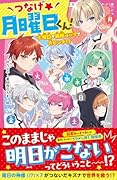 つなげ★月曜日くん! 火曜日が無限ループで大ピンチ⁉