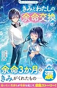 きみとわたしの余命交換