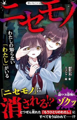 ニセモノ わたしの知らない「わたし」がいる