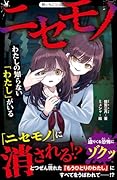 ニセモノ わたしの知らない「わたし」がいる
