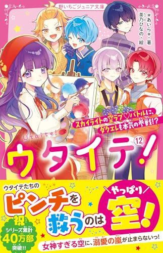 ウタイテ!12 スカイライトの空ラブ♡バトルに、ダクエレも本気の参戦!?