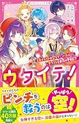 ウタイテ!12 スカイライトの空ラブ♡バトルに、ダクエレも本気の参戦!?