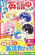 総長さま、英語中につき。(仮)