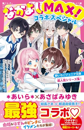 なかよしMAX!コラボスペシャル♡ 野いちごジュニア文庫超人気シリーズ集!