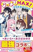 なかよしMAX!コラボスペシャル♡ 野いちごジュニア文庫超人気シリーズ集!