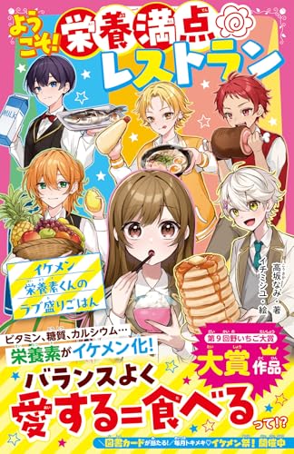 ようこそ!栄養満点レストラン イケメン栄養素くんのラブ盛りごはん