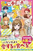 ようこそ!栄養満点レストラン イケメン栄養素くんのラブ盛りごはん
