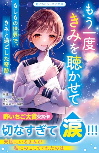 もう一度きみを聴かせて もしもの世界で、きみと過ごした奇跡