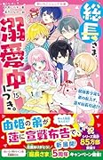総長さま、溺愛中につき。15(仮)