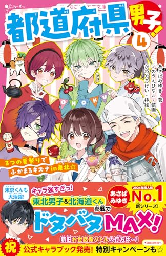 都道府県男子!4 3つの夏祭りでふかまるキズナin東北☆