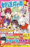 都道府県男子!4(仮)