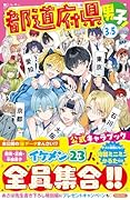 都道府県男子キャラブック!(仮)