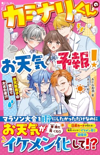 カミナリくんのお天気予報! お天気男子の登場で大さわぎ!?