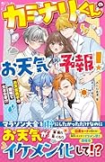 てるてる坊主を作っただけなのに、お天気男子の溺愛が止まらないのですが! (仮)【いろんなものがイケメン化CP】