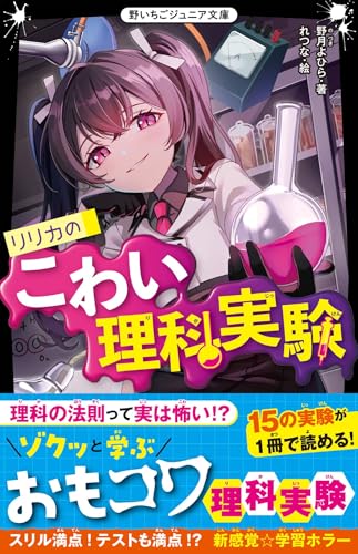 リリカのこわい理科実験