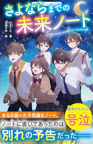 さよならまでの未来ノート