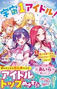 宇宙1アイドル!1 夢への第一歩★運命のグループ分けスタート!