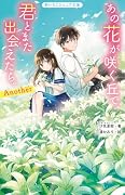 あの花が咲く丘で、君とまた出会えたら。Another