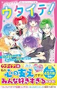 ウタイテ!14 空への告白ラッシュと、新ユニット「スカエレ」誕生!?