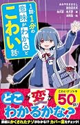 1話1分の意味がわかるとこわい話(仮)