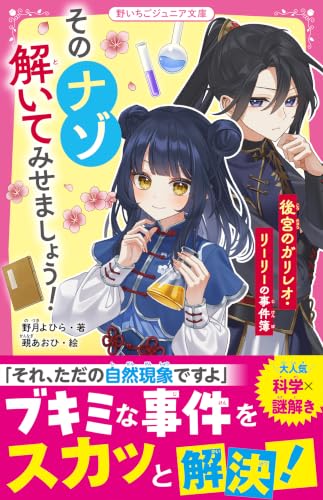 後宮のガリレオ(仮)