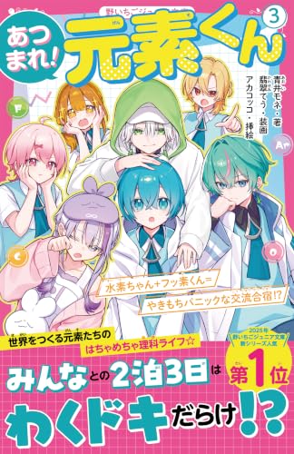 あつまれ!元素くん3 水素ちゃん+フッ素くん=やきもちパニックな交流合宿!?