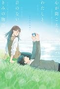 心が聞こえるわたしと、音のないきみの物語