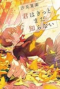 君はきっとまだ知らない(仮)
