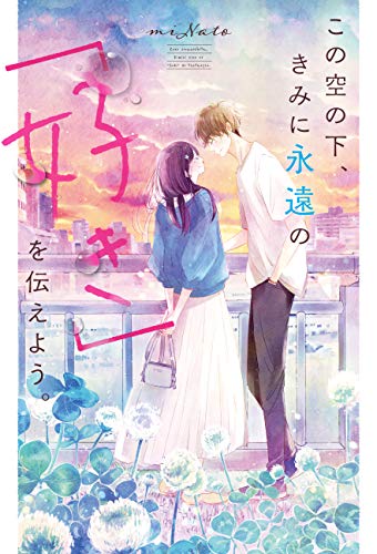 この空の下、きみに永遠の「好き」を伝えよう。