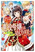 悪役令嬢は二度目の人生で返り咲く～破滅エンドを回避して、恋も帝位もいただきます～
