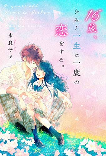 16歳、きみと一生に一度の恋をする。