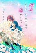 16歳、きみと一生に一度の恋をする。