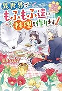 ねこねこ幼女の愛情ごはん～異世界でもふもふ達に料理を作ります!～