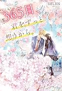 365日、君をずっと想うから。