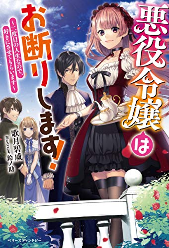 悪役令嬢はお断りします!～二度目の人生なので、好きにさせてもらいます～