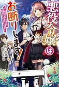 悪役令嬢はお断りします!～二度目の人生なので、好きにさせてもらいます～