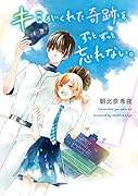 キミがくれた奇跡を、ずっとずっと忘れない。