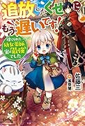 追放したくせに、もう遅いです!捨てられた幼女薬師、実は最強でした