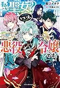 私が聖女?いいえ、悪役令嬢です!〜生存ルート目指したらなぜか聖女になってしまいそうな件〜