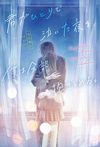 君がひとりで泣いた夜を、僕は全部抱きしめる。