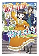 転生令嬢は平和に暮らしたい!!～虐げられる運命らしいので、脇役に徹していきます～